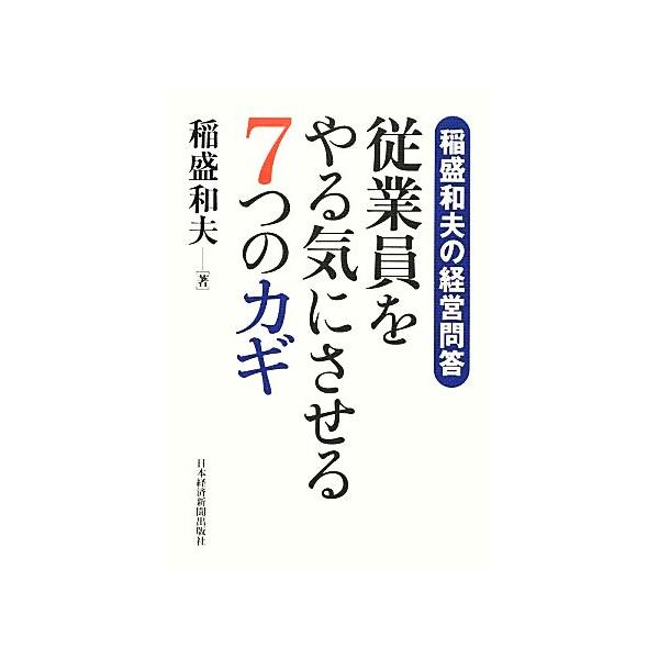 従業員をやる気にさせる7つのカギ 稲盛和夫の経営問答/稲盛和夫(著者)