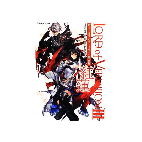 ロードオブヴァーミリオンIII 画集 紅蓮 Ver.3.0 Illustrations GUREN/スクウェア・エニックス【企画・制作】　