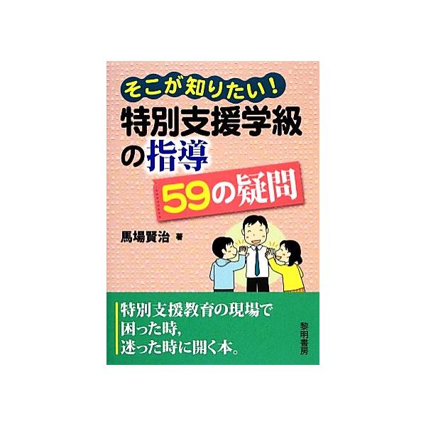 そこが知りたい！特別支援学級の指導59の疑問/馬場賢治(著者)
