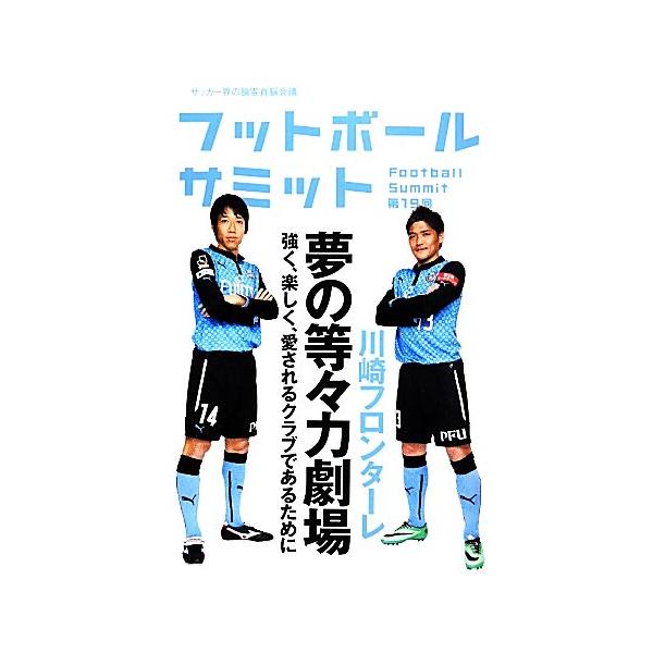 フットボールサミット(第19回) 川崎フロンターレ夢の等々力劇場/『フットボールサミット』議会【編著】