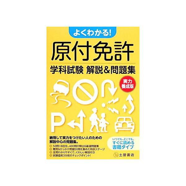 よくわかる！原付免許学科試験解説&amp;問題集実力養成版/原付免許合格研究会【編】