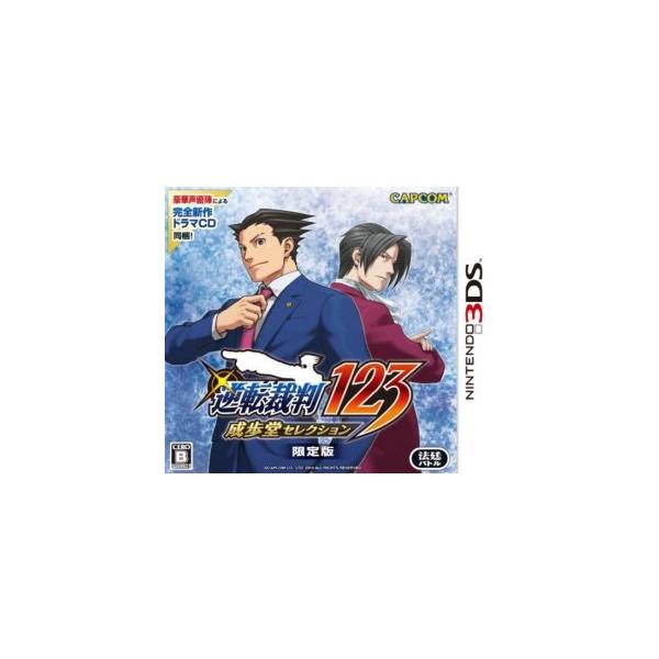 逆転裁判123 成歩堂セレクション ＜限定版＞/ニンテンドー3DS