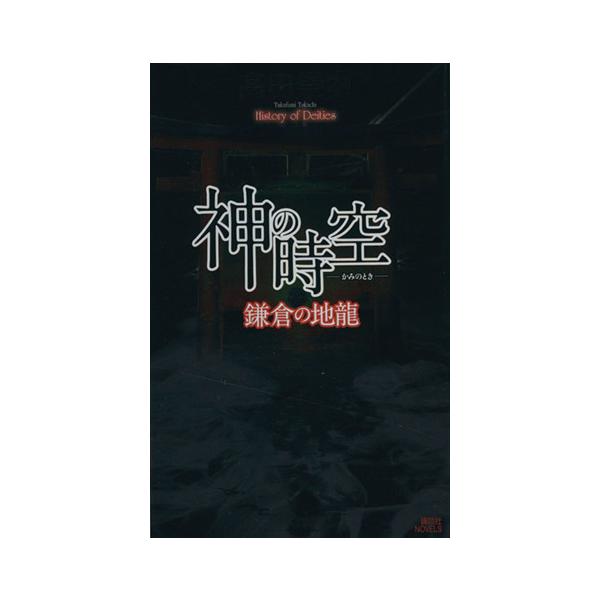 神の時空 鎌倉の地龍 講談社ノベルス/高田崇史(著者)