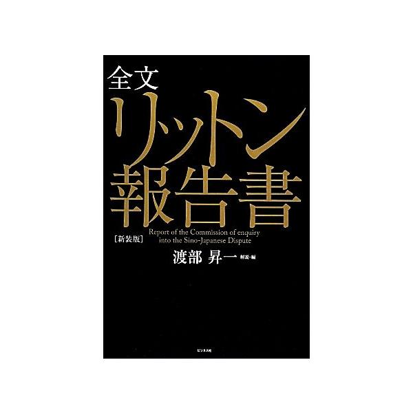 全文リットン報告書/渡部昇一【解説・編】