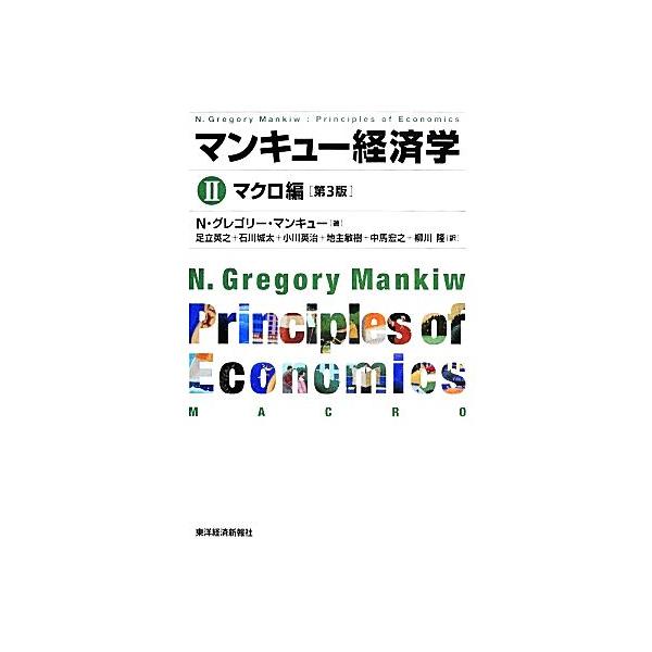 マンキュー経済学 第3版(II) マクロ編/N.グレゴリーマンキュー【著
