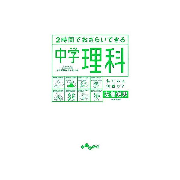 2時間でおさらいできる中学理科 だいわ文庫/左巻健男(著者)