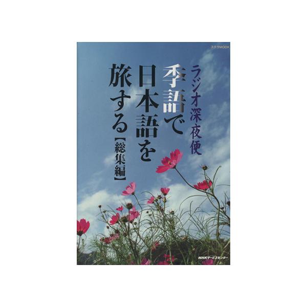 ラジオ深夜便 季語で日本語を旅する 総集編 ステラMOOK/文学・エッセイ・詩集