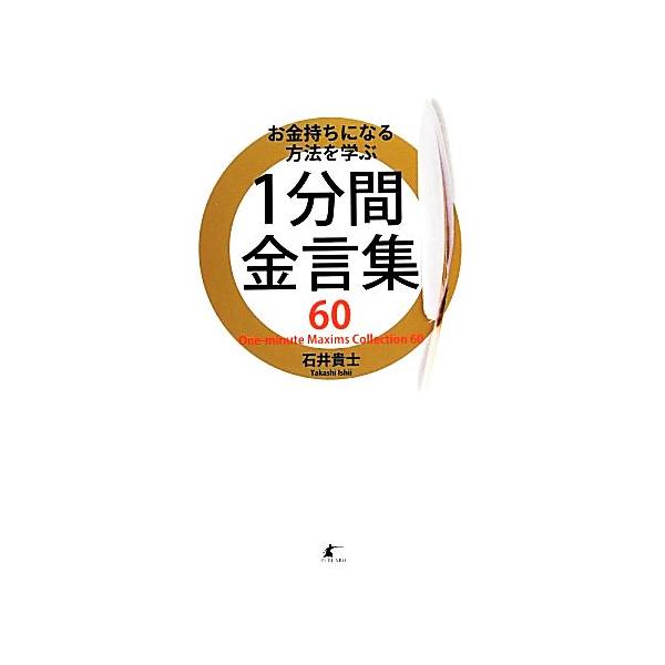 お金持ちになる方法を学ぶ１分間金言集６０／石井貴士【著】