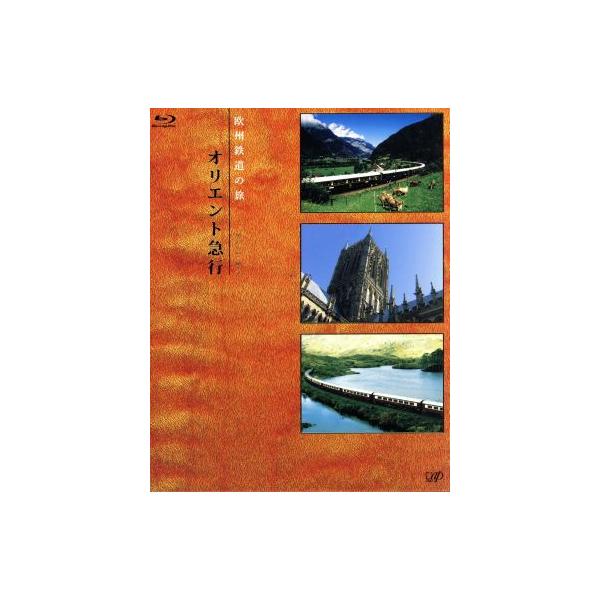 欧州鉄道の旅 オリエント急行 Blu-ray BOX(Blu-ray Disc)/(趣味/教養),長谷川初範(ナレーター)