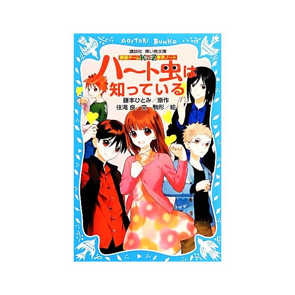 ハート虫は知っている 探偵チームｋｚ事件ノート 講談社青い鳥文庫 藤本ひとみ 原作 住滝良 文 駒形 絵 Bookoff Online ヤフー店 通販 Yahoo ショッピング