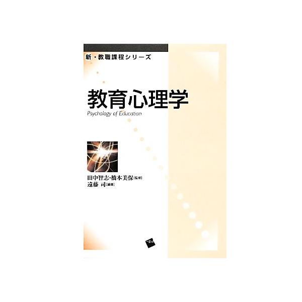 教育心理学 新・教職課程シリーズ/田中智志,橋本美保【監修】,遠藤司【編著】　