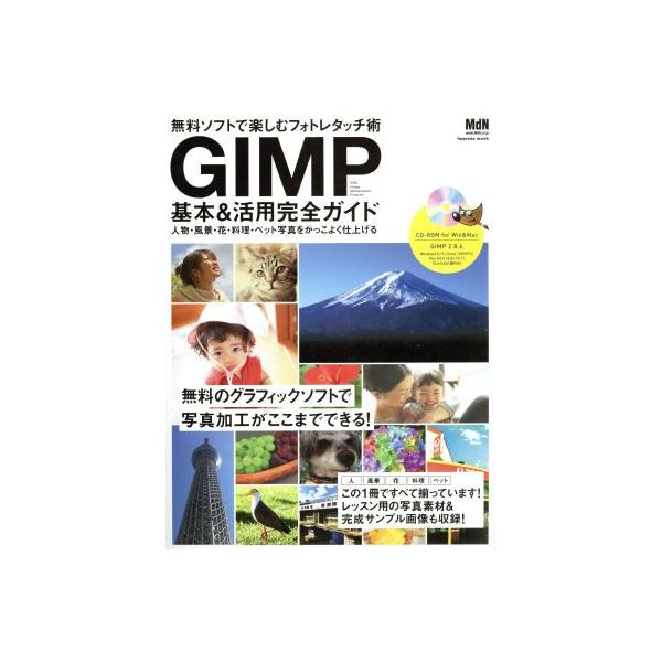 GIMP基本&活用完全ガイド 無料ソフトで楽しむフォトレタッチ術 impress mook/情報・通信・コンピュータ