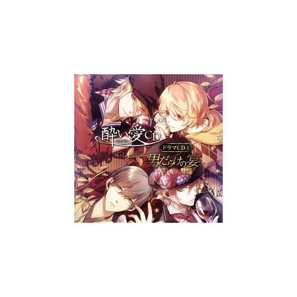 酔い愛CD ドラマCD1 男だらけの宴/(ドラマCD),野島健児,森久保祥太郎,木村良平,江口拓也