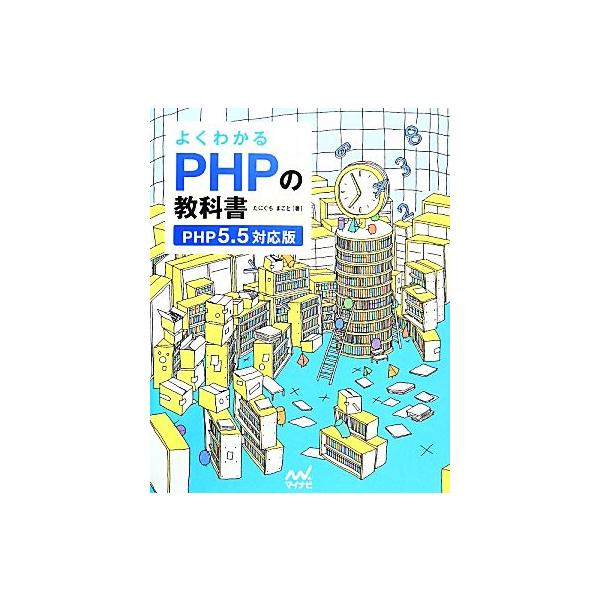 よくわかるPHPの教科書 PHP5.5対応版/たにぐちまこと【著】