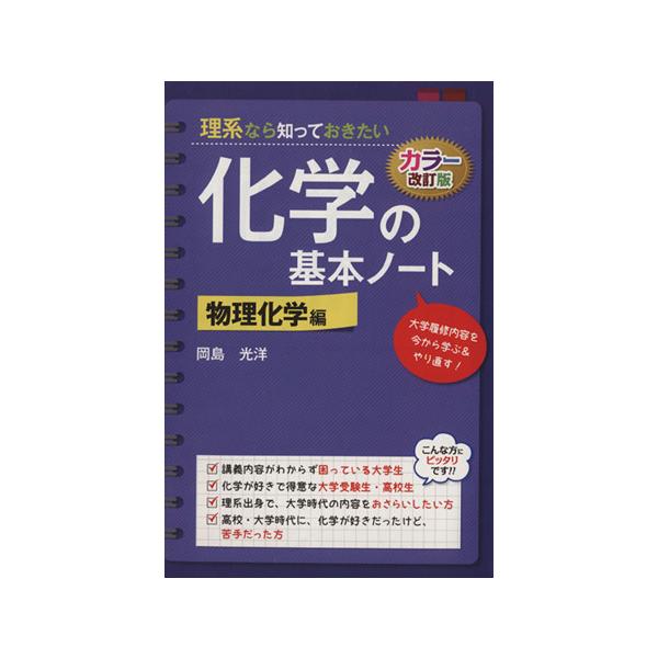 化学の基本ノート 物理化学編 カラー改訂版 岡島光洋 著者 0017131174 Bookoff Online ヤフー店 通販 Yahoo ショッピング