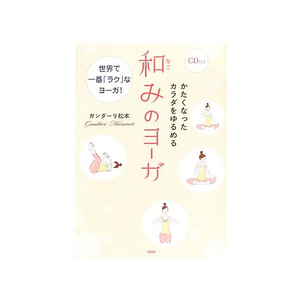 かたくなったカラダをゆるめる和みのヨ-ガ 世界で一番「ラク」なヨ-ガ！  /ＰＨＰエディタ-ズ・グル-プ/ガンダ-リ松本 (単行本（ソフトカバー）) 中古
