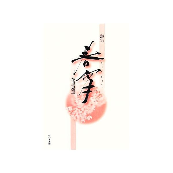 詩集 春宵/花里鬼童【著】