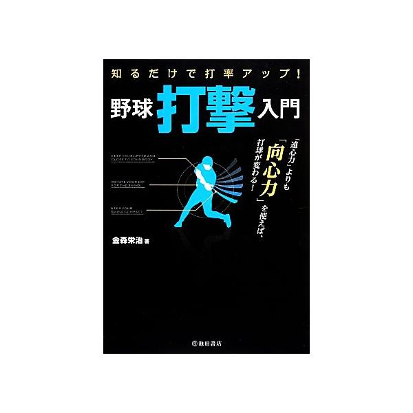 知るだけで打率アップ！野球打撃入門/金森栄治【著】