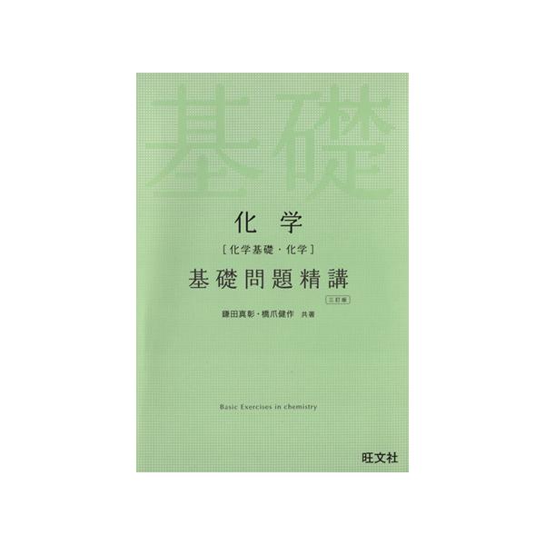 化学［化学基礎・化学］基礎問題精講 【三訂版】／鎌田真彰／橋爪健作