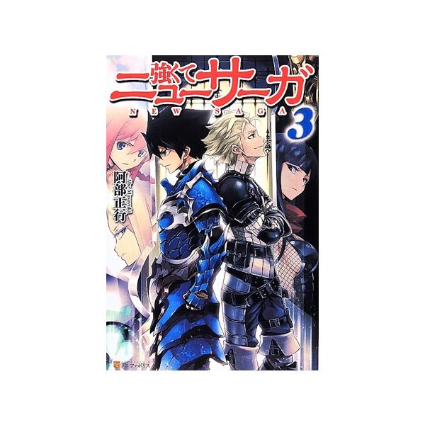 強くてニューサーガ(3)/阿部正行(著者)