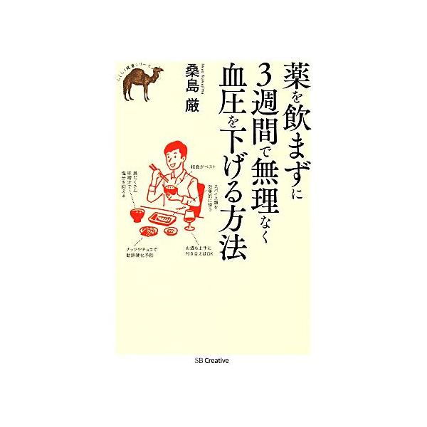 薬を飲まずに3週間で無理なく血圧を下げる方法 らくらく健康シリーズ/桑島巌【著】　