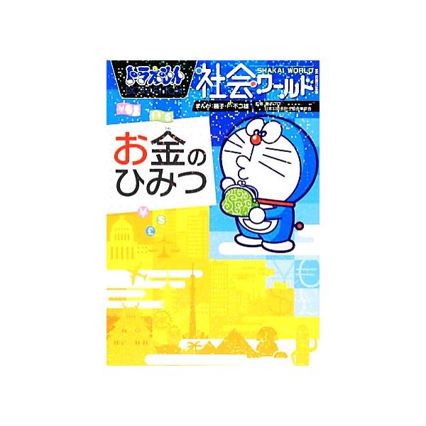ドラえもん社会ワールド お金のひみつ ビッグ・コロタン130/小学館ドラえもんルーム(編者),藤子