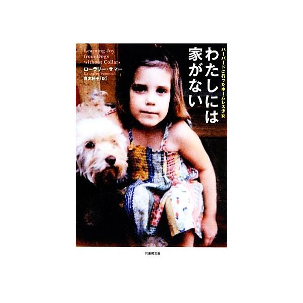 わたしには家がない ハーバードに行ったホームレス少女 竹書房文庫/ローラリー・サマー(著者),