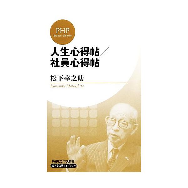 人生心得帖/社員心得帖 PHPビジネス新書松下幸之助ライブラリー/松下幸之助【著】