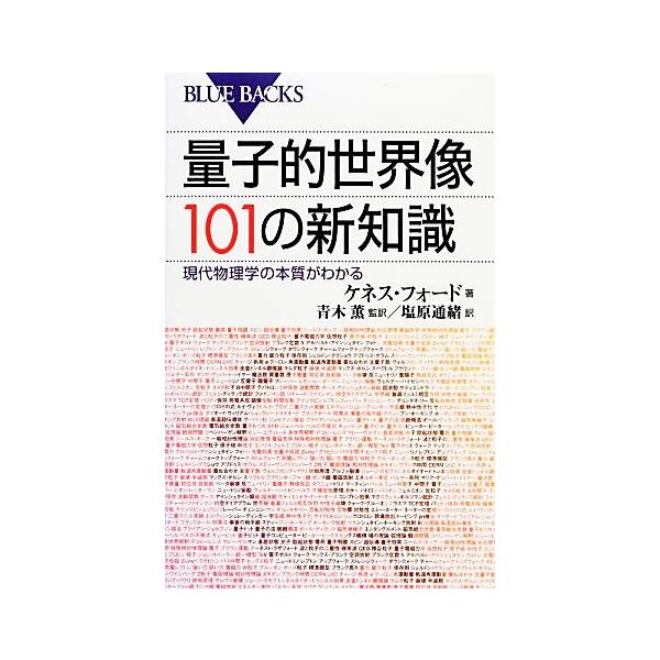 量子的世界像101の新知識 現代物理学の本質がわかる ブルーバックス/ケネスフォード【著】,青木