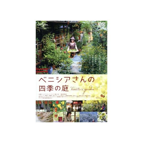 ベニシアさんの四季の庭/ベニシア・スタンリー・スミス,梶山正,菅原和彦(監督),川上ミネ(音楽)