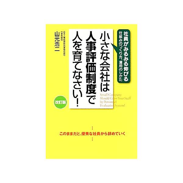 小さな会社は人事評価制度で人を育てなさい！/山元浩二【著】