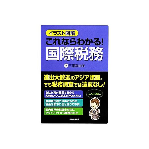 イラスト図解 これならわかる！国際税務/三田真由美【著】