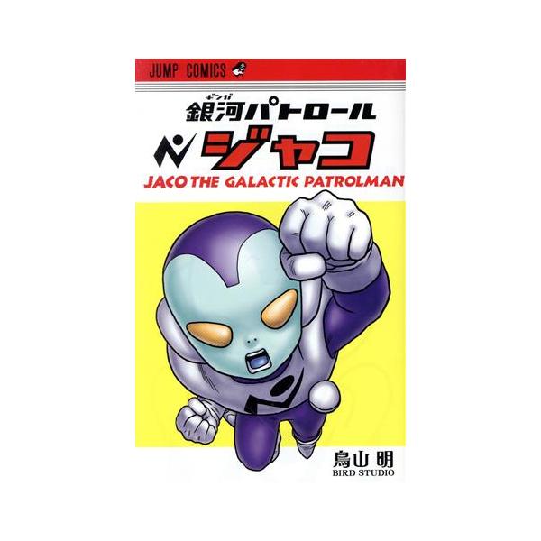銀河パトロール ジャコ ジャンプC/鳥山明(著者)