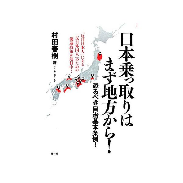 日本乗っ取りはまず地方から！ 恐るべき自治基本条例！ SEIRINDO BOOKS/村田春樹【著】