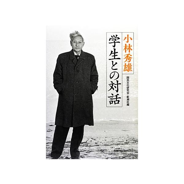 小林秀雄 学生との対話/小林秀雄【講義】,国民文化研究会,新潮社【編】