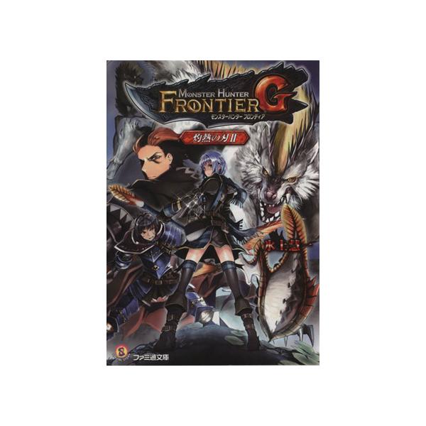 中古 モンスターハンターフロンティアｇ 灼熱の刃 ３ ｋａｄｏｋａｗａ 氷上慧一 Ligkonis Gr