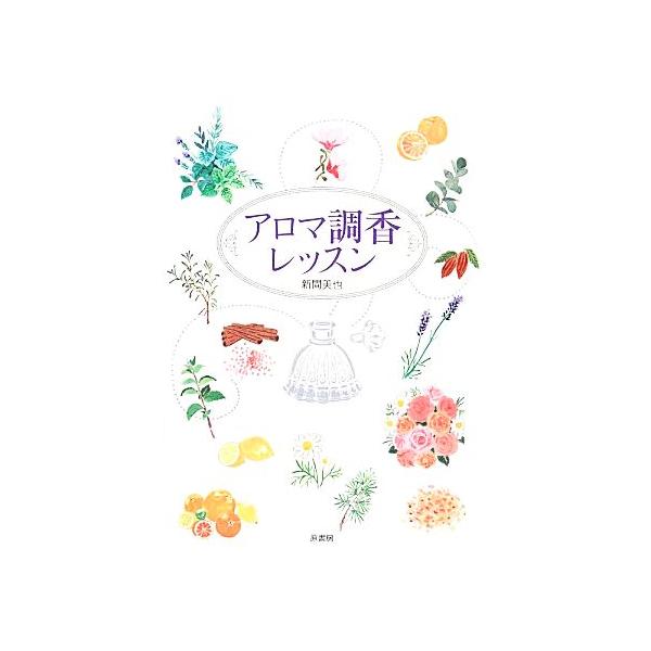アロマ調香レッスン/新間美也【著】