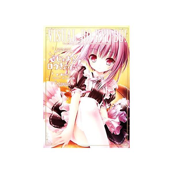 びじゅあるロウきゅーぶ！/てぃんくる(著者),蒼山サグ(著者),てぃんくる