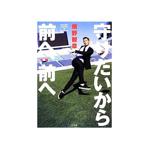 守りたいから前へ、前へ/槙野智章【著】
