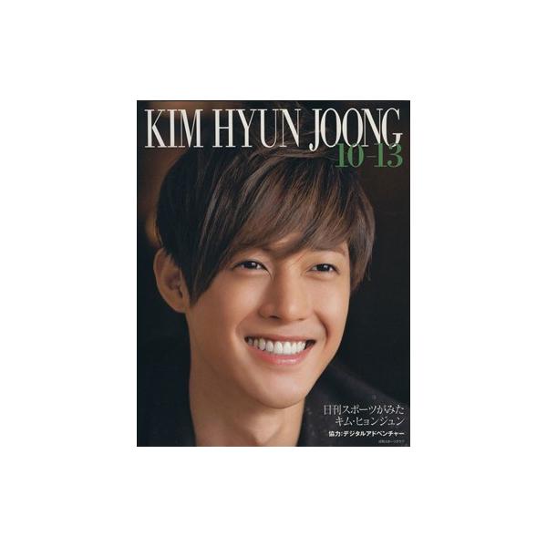 日刊スポーツが見たキム・ヒョンジュン 日刊スポーツグラフ/芸術・芸能・エンタメ・アート