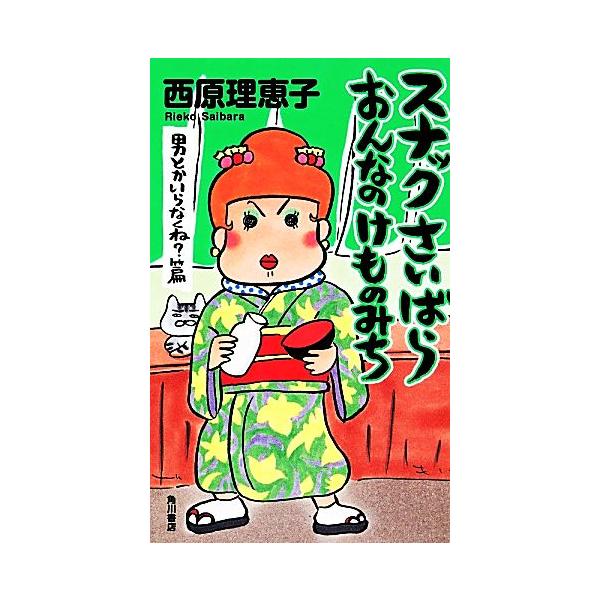 スナックさいばら おんなのけものみち 男とかいらなくね？篇/西原理恵子【著】