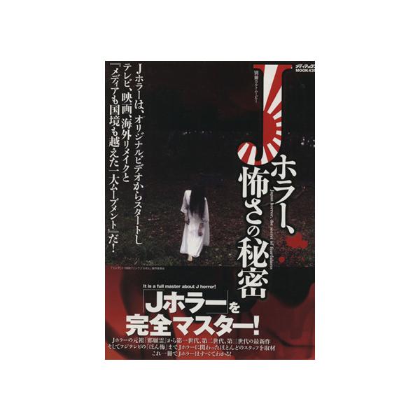 Jホラー、怖さの秘密 メディアックスMOOK別冊カルトムービー/芸術・芸能・エンタメ・アート