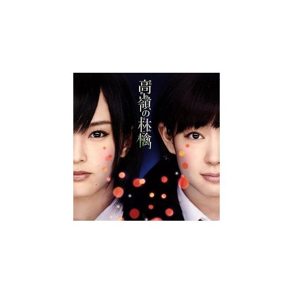 高嶺の林檎(劇場盤)/NMB48 : ブックオフ1号館 ヤフーショッピング店
