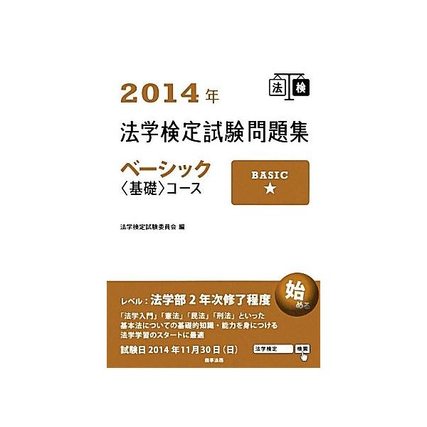 法学検定試験問題集ベーシック“基礎”コース(2014年)/法学検定試験委員会【編】
