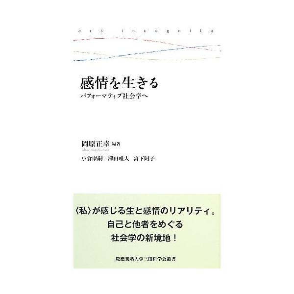 感情を生きる パフォーマティブ社会学へ 慶應義塾大学三田哲学会叢書/岡原正幸【編著】　