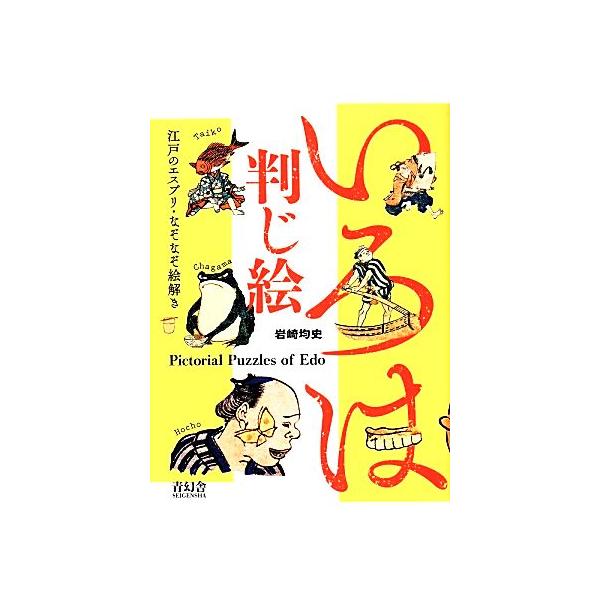 いろは判じ絵 江戸のエスプリ・なぞなぞ絵解き ビジュアル文庫/岩崎均史(著者)