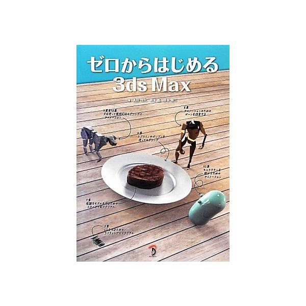 ゼロからはじめる3ds Max/高野怜大,岩本晶,彦坂雄二【著】
