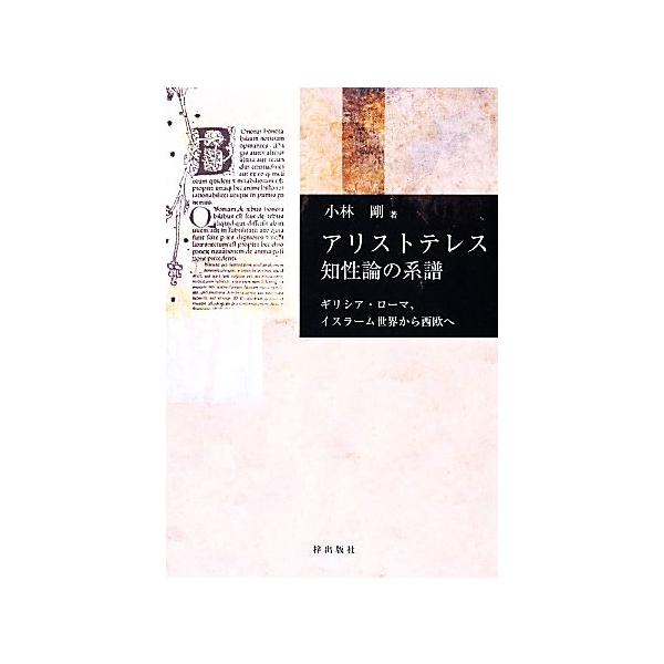 アリストテレス知性論の系譜 ギリシア・ローマ、イスラーム世界から西欧へ/小林剛(著者)