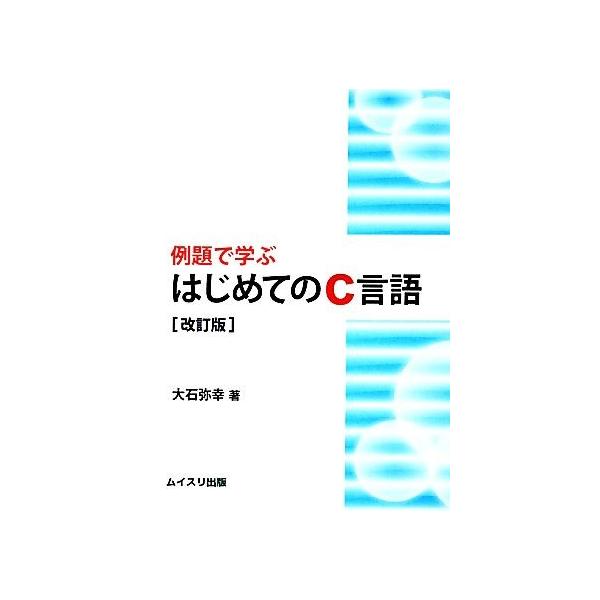 例題で学ぶはじめてのC言語/大石弥幸【著】