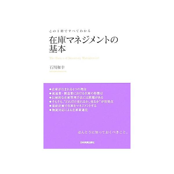 在庫マネジメントの基本 この1冊ですべてわかる/石川和幸